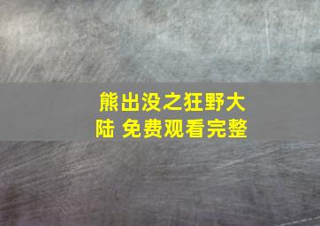 熊出没之狂野大陆 免费观看完整